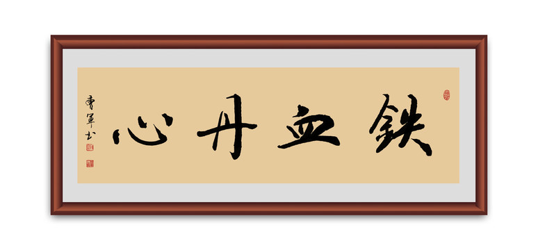 铁血丹心书法