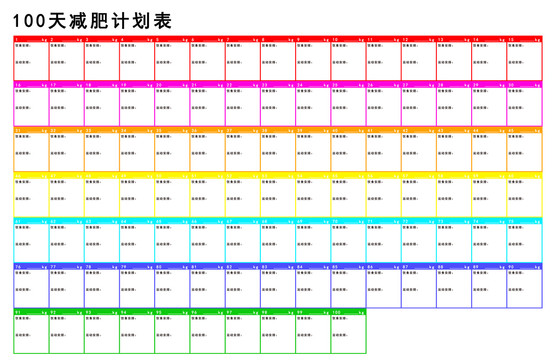 100天减肥计划