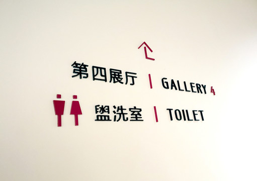 展览馆卫生间导示牌
