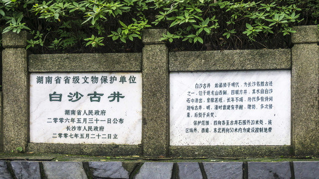 长沙白沙古井内词牌