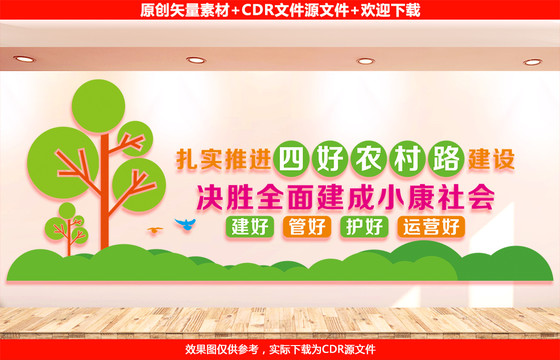 四好农村路