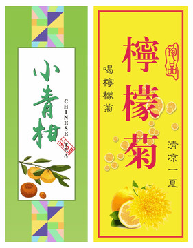 小青柑柠檬菊标签