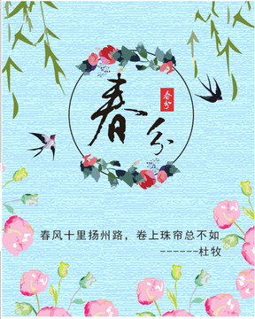 春分