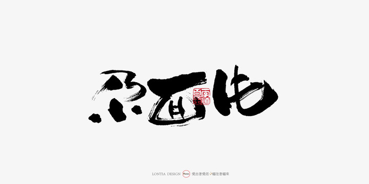 尕面片手写字体书法字体中国风字