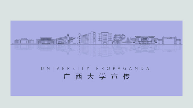 广西大学宣传