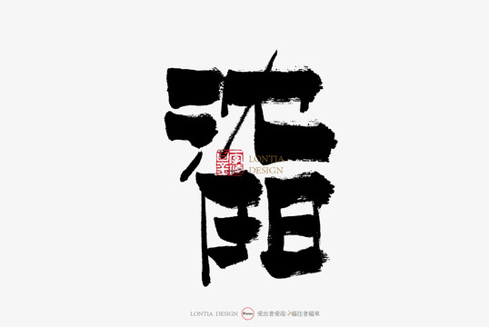 沈阳手写字体书法字体中国