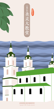 白俄罗斯圣灵大教堂地标插画