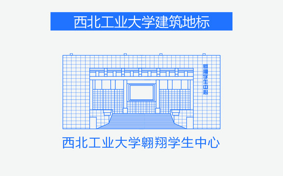 西北工业大学翱翔学生中心