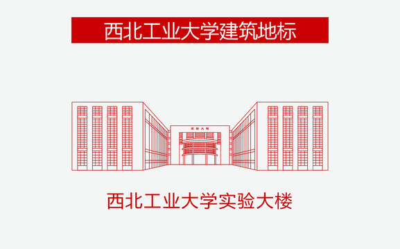 西北工业大学实验大楼