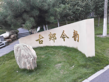 古郯今韵