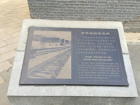 京奉铁路信号所