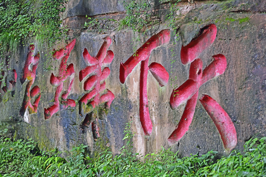 青城山摩崖石刻