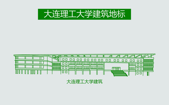 大连理工大学建筑