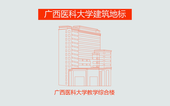 广西医科大学教学综合楼