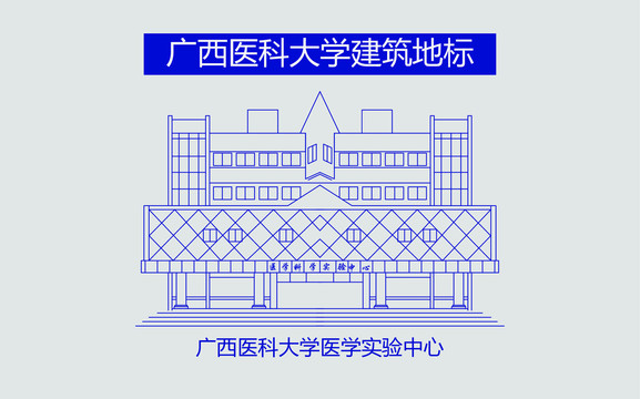 广西医科大学医学实验中心