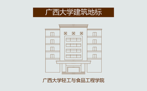 广西大学轻工与食品工程学院