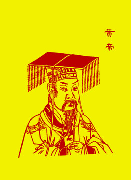 黄帝