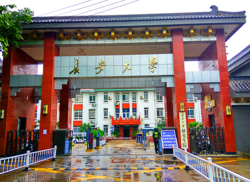 长安大学