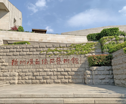 徐州汉画像石艺术馆
