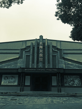 旧上海大剧院