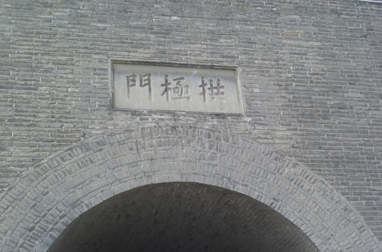 太原市拱极门