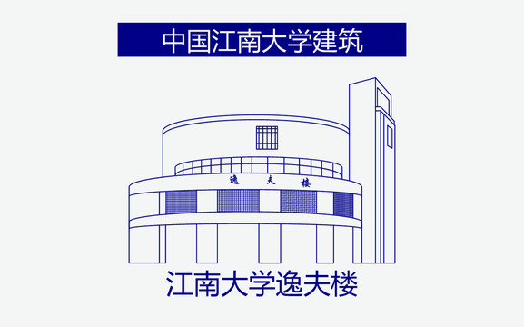 江南大学逸夫楼