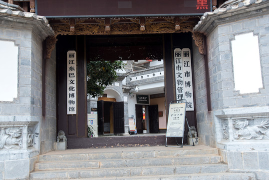 丽江东巴博物馆