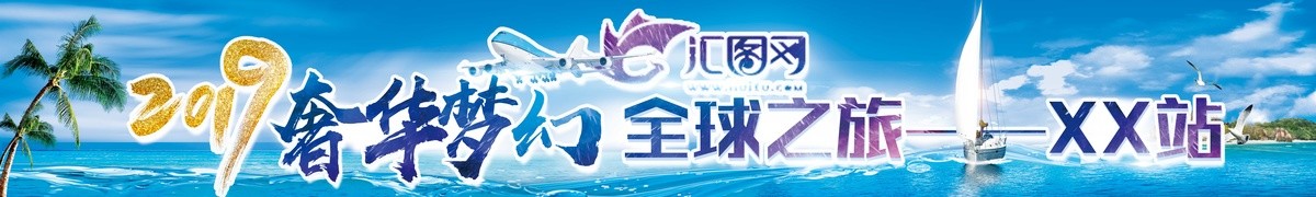 旅游横幅海报