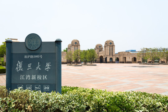 复旦大学江湾新校区