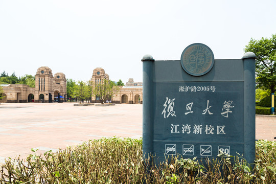 复旦大学江湾校区