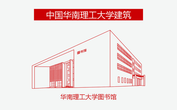 华南理工大学图书馆