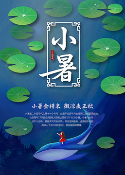 中国传统节气之小暑宣传海报