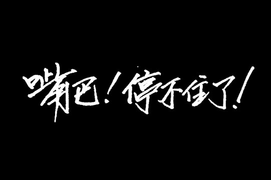 嘴巴停不住了餐饮字体