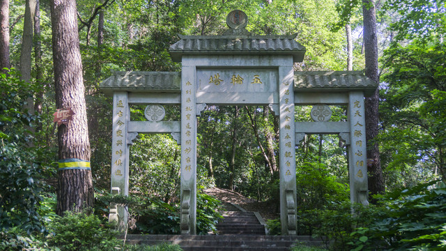 长沙岳麓山五轮塔