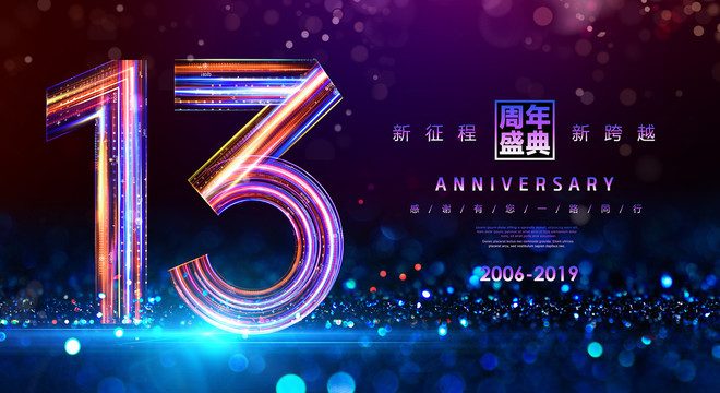 13周年海报