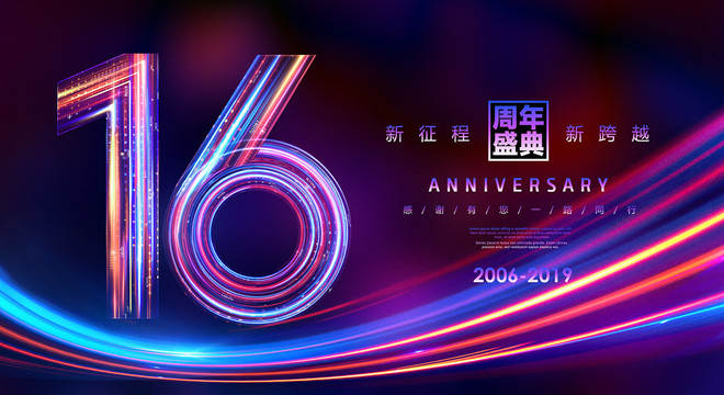 16周年盛典