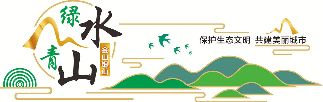 绿水青山