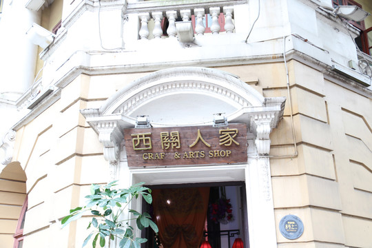西关人家