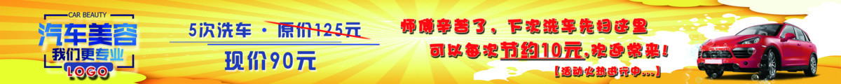 汽车美容洗车活动门头广宣