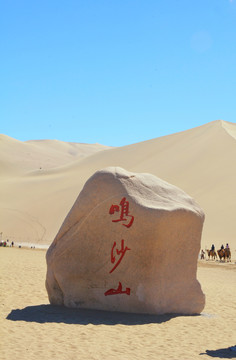 敦煌鸣沙山沙漠