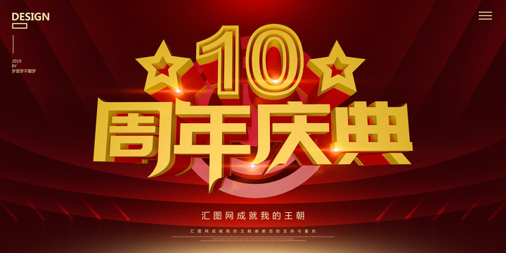 10周年庆典