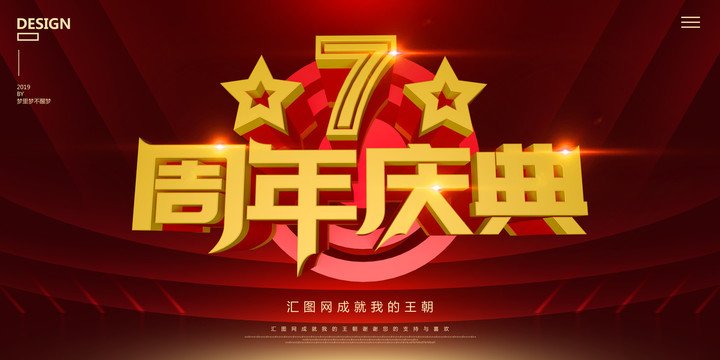 7周年庆典