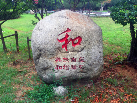 中华传统美德石刻