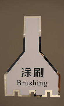 涂刷