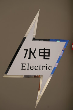 水电