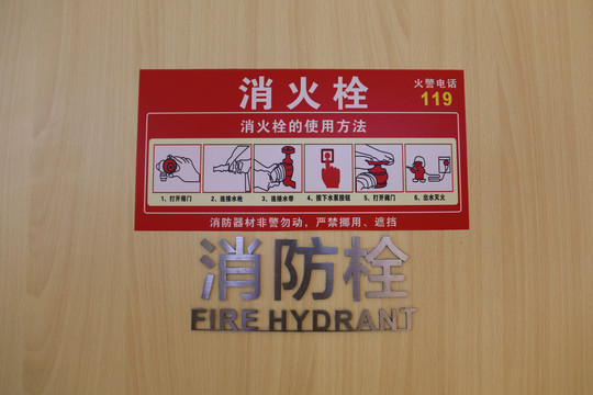 消火栓
