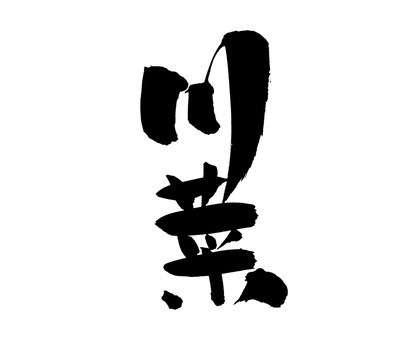 川菜手写字体书法字体海报字体
