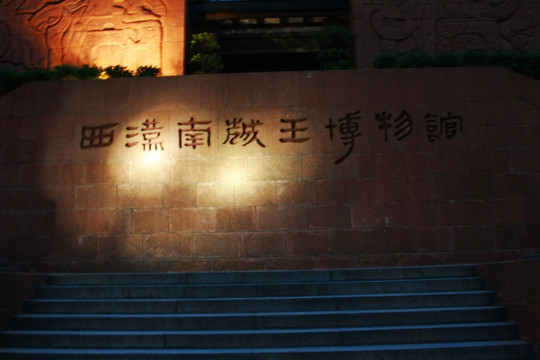 西汉南越王墓博物馆