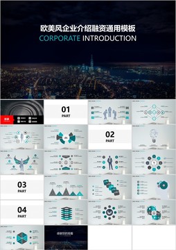 欧美风企业介绍融资通用模板