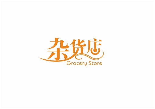 杂货店